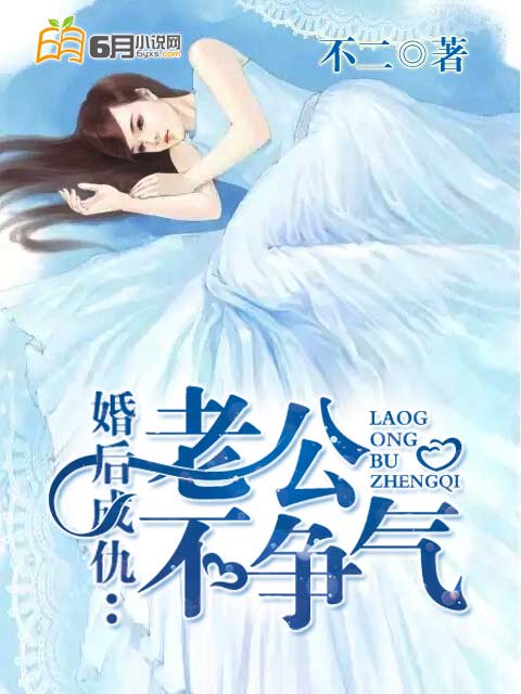 婚后成仇:老公不争气