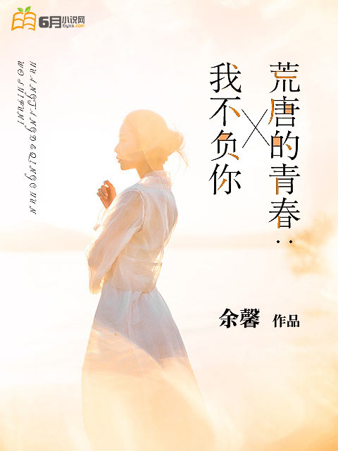 荒唐的青春,我不负你