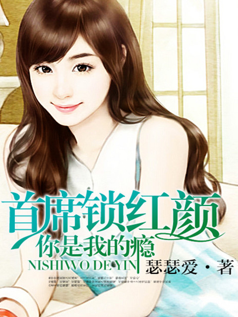 首席锁红颜:你是我的瘾